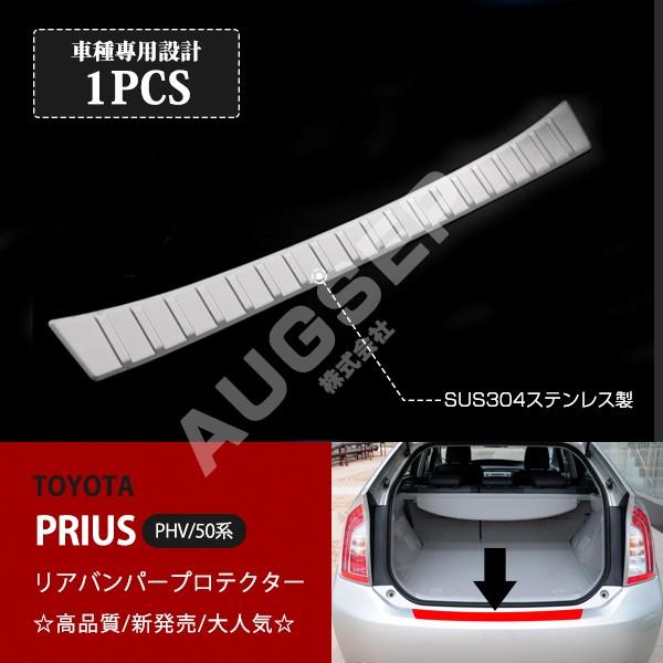 プリウス 50系 前/後期 リアバンパーステップガード スカッフプレート US仕様専用設計 リアバン...