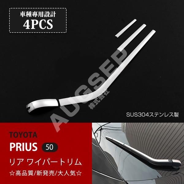 [特価]プリウス 50系 前/後期 リアワイパートリム ステンレス鏡面ワイバーモール 周り ガーニッ...