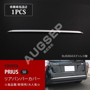プリウス 50系 メッキ リアバンパー ガーニッシュ 鏡面 ステンレス