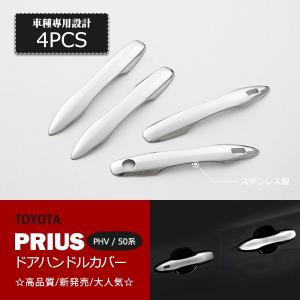 プリウス50系 PHV ドアハンドルカバー フルカバー ABS製 4P : ベルタ