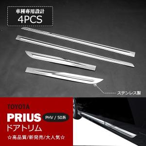 プリウス 50系 サイド ドア アンダー ガーニッシュ トリム モール
