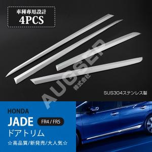 特価 ホンダ ジェイド JADE FR4/FR5 サイド ドアトリム ガーニッシュ