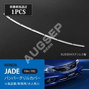 特価SALE ホンダ ジェイド JADE FR4/FR5 フロントバンパーグリル