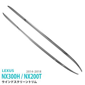 レクサス NX 300H/200T 全年式共通 フロントガラスガーニッシュ ウィンドウスクリーンモール フロントウィンドウモール ステンレス製鏡面仕上げ 2pcs au1257｜agusepstore