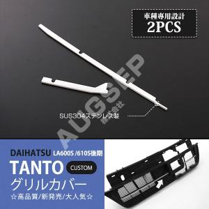 タント カスタム LA600S LA610S 前期 メッキ グリル モール フロント