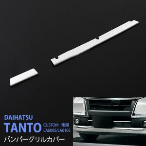 タントカスタム LA600s メッキグリル フロントグリル ダイハツ タント フロント メッキグリル ダイハツ タントカスタム LA600S LA610S