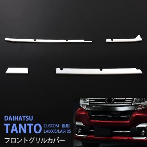 ♦︎ダイハツ　タントカスタムLA600Sイルミネーショングリル　ホワイト ダイハツ タント カスタム【LA600S LA610S】 フロントグリル