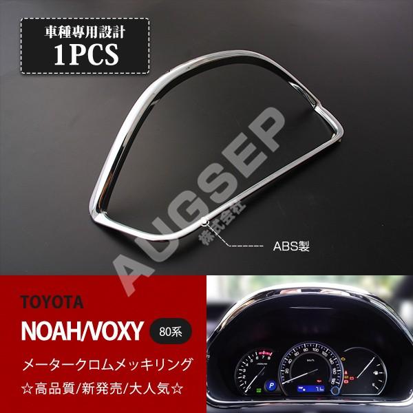 [割引]ノア/ヴォクシー/エスクァイア 80系 前後期共通 メータークロムメッキリング メーターパネ...