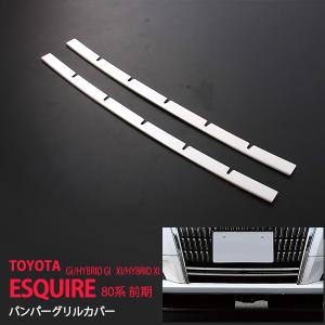 エスクァイア フロントグリル＆フロントスポイラー用のバンパー