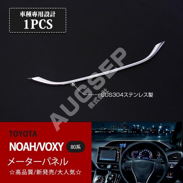 [割引]トヨタ ヴォクシー/ノア/エスクァイア 80系 前期 後期 メーターパネル インテリアパネル...