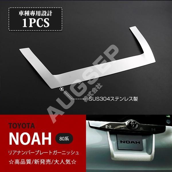 [特価]ヴォクシー/ノア 80系 前/後期 ナンバープレートガーニッシュ リアナンバープレード ライ...