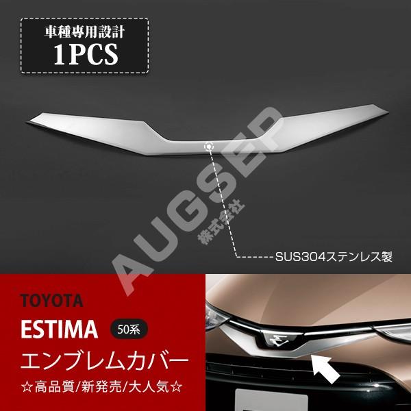 [特価]トヨタ エスティマ 50系 2016年6月〜 エンブレムカバー フロントエンブレムガーニッシ...