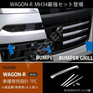 特価]スズキ ワゴンR スティングレー MH34 前期 バンパーグリルカバー