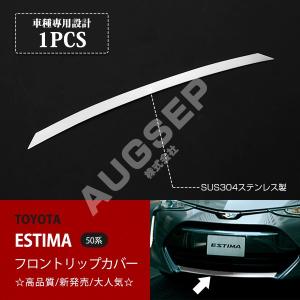 特価SALE エスティマ 50系 G/X用 フロント バンパーグリルカバー