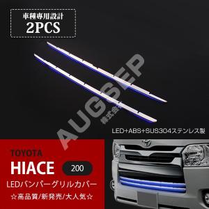 [特価]トヨタ ハイエース 200系 4型 標準 LEDバンパーグリルカバー ABS+ステンレス ホワイトライト 外装 フロントガーニッシュ 2P au1800 ハイエース4型前期(ワイドボディ)用フロントグリルカバー WALD(ヴァルド)(EXECUTIVE LINE)エアロ｜HIACE  Onlineショップ通販【auto-ACP】 大放出セール ハイエース 200系 4型 標準車用 フロントバンパーグリルカバー ガーニッシュ ステンレス製  鏡面仕上げ メッキ LED付き ...