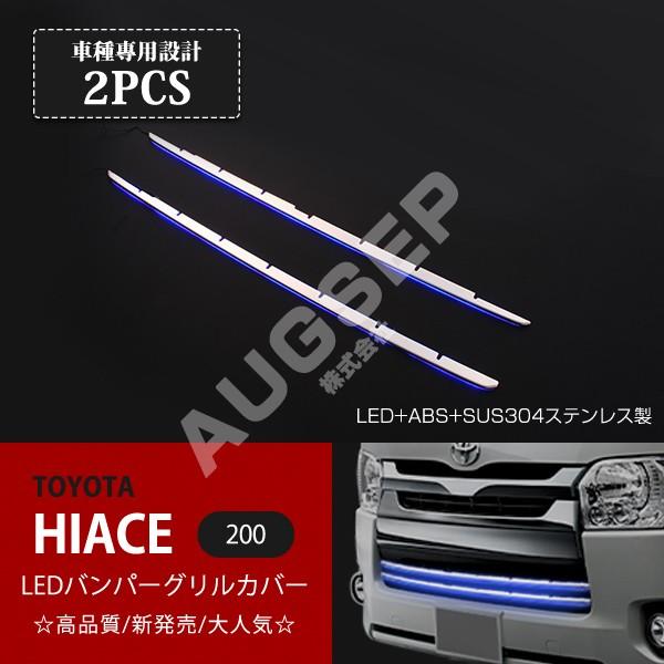 トヨタ ハイエース 200系 4型 標準ボディ LEDバンパーグリルカバー ABS+ステンレス製 ブ...