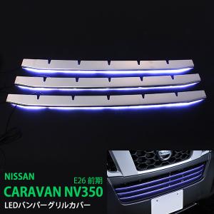 日産（NISSAN） NV350 テールランプ キャラバン E26系 前期用 後期
