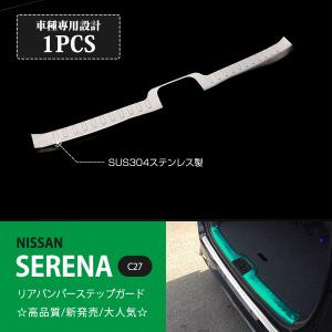 日産 セレナ C27 ステンレス リア ステップ ボード ラゲッジ
