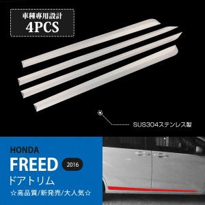 特価]ホンダ フリード GB3/4 前/後期 ドアトリム ドアモール サイド