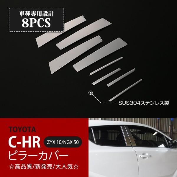 [割引]C-HR ZYX10/NGX50 前/後期 ピラーカバー ウィンドウピラーカバー サイドピラ...