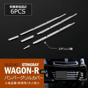 割引]ワゴンR MH35/55S 2017年 フロントバンパーグリルカバー
