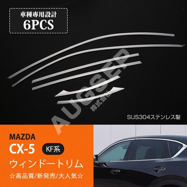 マツダ CX-5 KF系 2017年2月〜 メッキウィンドウトリム ステンレス製 6PCS ウィンド...