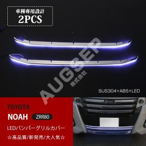 割引]ノア 80系 2014年1月〜2017年7月 前期 Si LED付きバンパーグリル