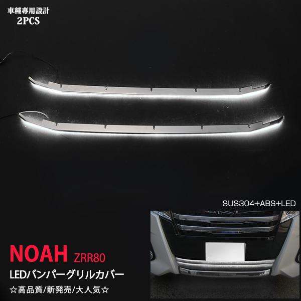 [特価]ノア 80系 2014年1月〜2017年7月 前期 Si LEDバンパーグリルカバー ステン...