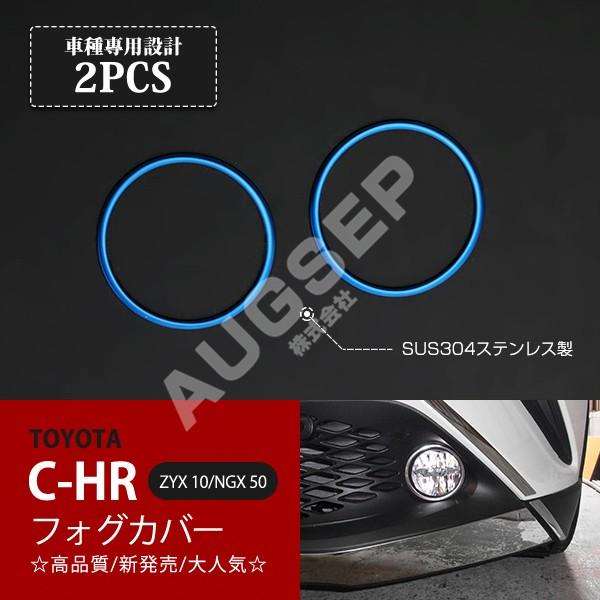[特価]C-HR ZYX10/NGX50 2016年12月〜2019年10月 フォグカバー フォグプ...