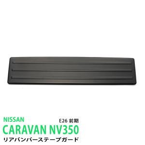 日産（NISSAN） キャラバン/CARAVAN NV350 E26系：純正 ステップボード