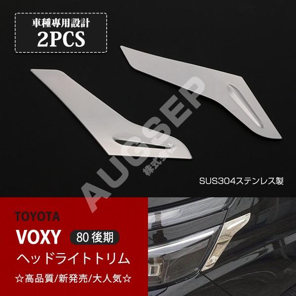 [特価]ヴォクシー 80系 後期 2017年7月〜 フロントランプガーニッシュ ヘッドライトトリム ...