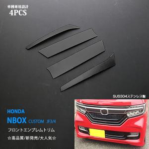 N-BOXカスタム JF3/4 前期 フロントエンブレムトリム エンブレムガーニッシュ メッキ ブラック ステンレス製 ヘアライン仕上げ 4pcs au3426｜agusepstore