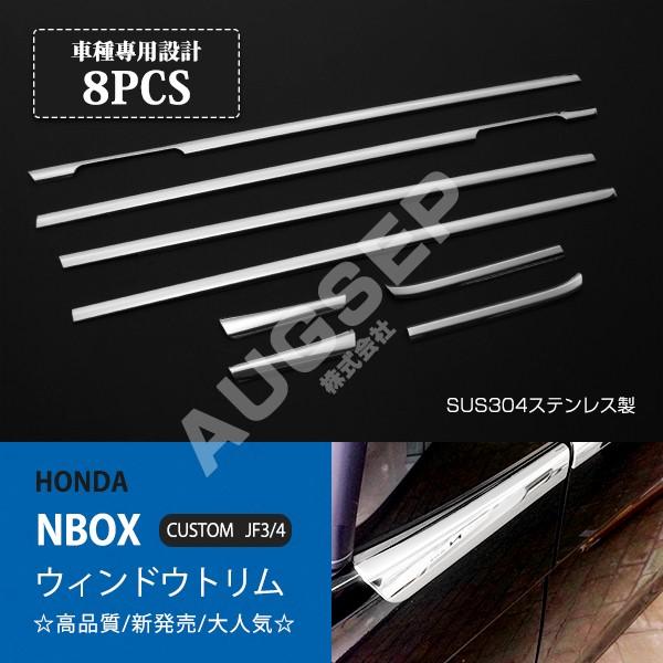 N-BOX/N-BOXカスタム JF3/4 前/後期 ウィンドウガーニッシュ ウェザーストリップトリ...