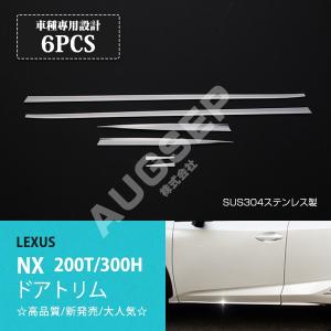 レクサス NX 200t/300h 前/後期 ステンレス製ドアトリム ドアガーニッシュ サイドドアアンダーモール ドアモール 鏡面仕上げ 6pcs au3536｜agusepstore