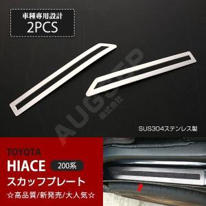 トヨタ ハイエース 100系 サイドステップカバー ステンレス アルミ縞板