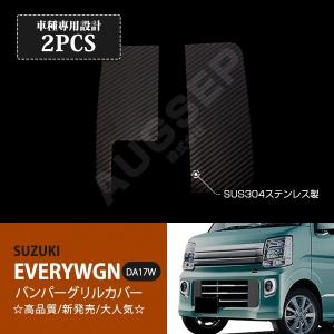 REIZ ライツ フロントバンパーグリルカバー3P エブリイ ワゴン