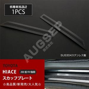 [特価]ハイエース 200系 1/2/3/4/5/6/7型 スカッフプレート サイドスカッフプレート ステップガード ステンレス カーボン調 ドアエントリーカバー 2P au3853
