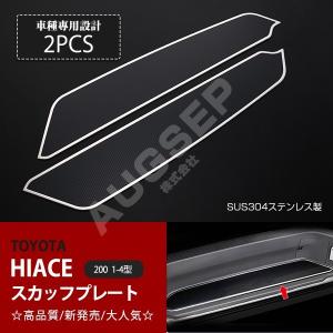 [特価]ハイエース 200系 1/2/3/4型 スカッフプレート ステップガード サイドステッププロテクター ステンレス カーボン調 食刻加工 指紋付着防止 2P au4018