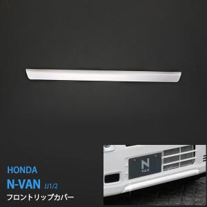 ホンダ N-VAN JJ1/2 2018年7月〜 フロントリップガーニッシュ リップカバー バンパープロテクター フロントトリム ステンレス製 鏡面仕上げ 1pcs au4376