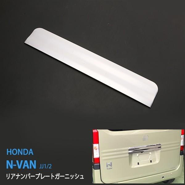 ホンダ N-VAN JJ1/2 2018年7月〜 リアナンバープレート バックドア トランクトリム ...