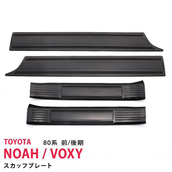 [割引]ヴォクシー/ノア 80系 2014年〜2022年 サイドドアステップガード ステッププロテク...