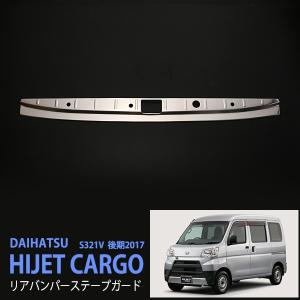 ダイハツ ハイゼットカーゴ S321V 2017年 後期 リアバンパーステップモール