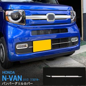 N-VAN フロントグリル（艶消しブラック） ホンダ純正部品 JJ1 JJ2