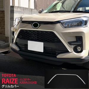 トヨタ ライズ RAIZE A200A/210A型 2019年 フロントグリルカバー