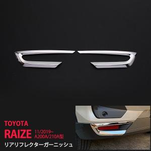 トヨタ ライズ RAIZE A200A/210A型 2019年11月〜 リアリフレクターカバー リフレクター ステンレス製鏡面仕上げ ライズ カスタム 2pcs au4674｜agusepstore