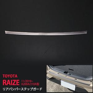 ライズ ロッキー A200A/210A型 2019年11月〜 リアバンパーステップガード ステップカバー RAIZE ROCKY ステンレス製 ヘアライン仕上げ 1pcs au4689｜agusepstore