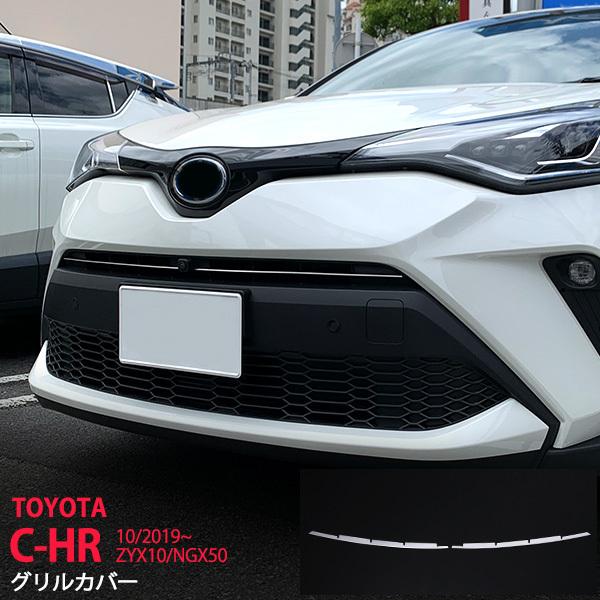 [割引]トヨタ C-HR ZYX10/NGX50 後期 グリルガーニッシュ グリルモール アッパーダ...