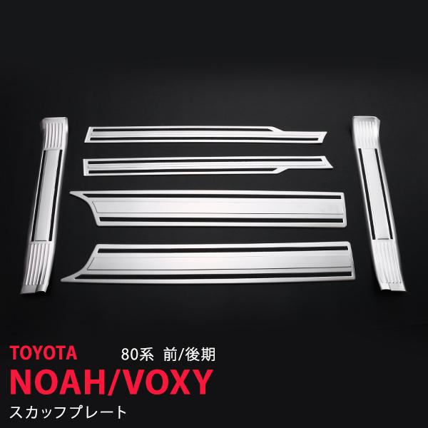 [割引]トヨタ ノア/ヴォクシー 80系 前/後期 スカッフプレート ステップガード ステッププロテ...