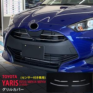 特価]ヤリス 2020年2月〜2024年1月 グリルカバー フロントグリル