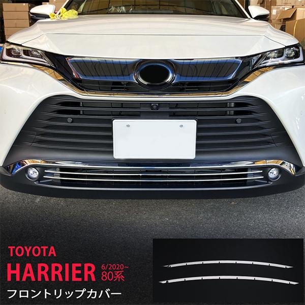 [割引]トヨタ ハリアー 80系 2020年6月〜 フロントバンパーグリルカバー バンパーグリルトリ...